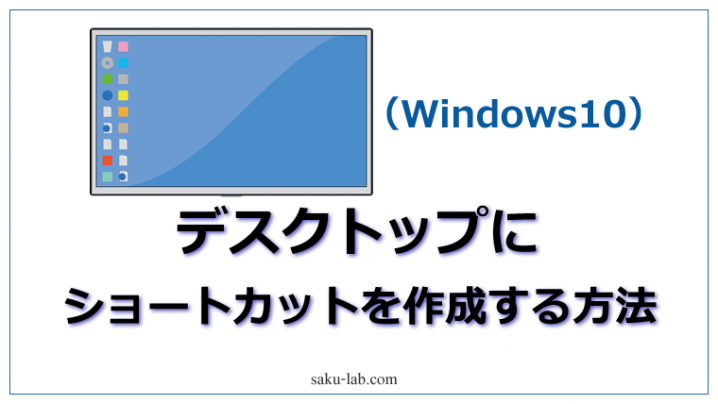 デスクトップにショートカットを作成する方法（Windows10）