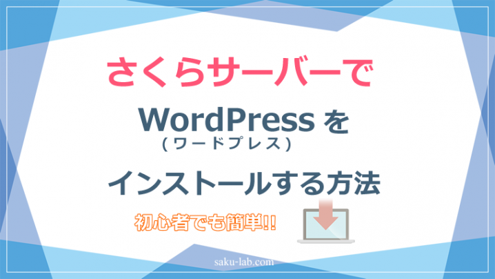さくらサーバーでWordPress(ワードプレス)をインストールする方法