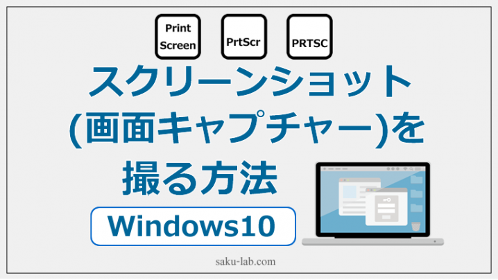 スクリーンショット（画面キャプチャー）を撮る方法【Windows10】