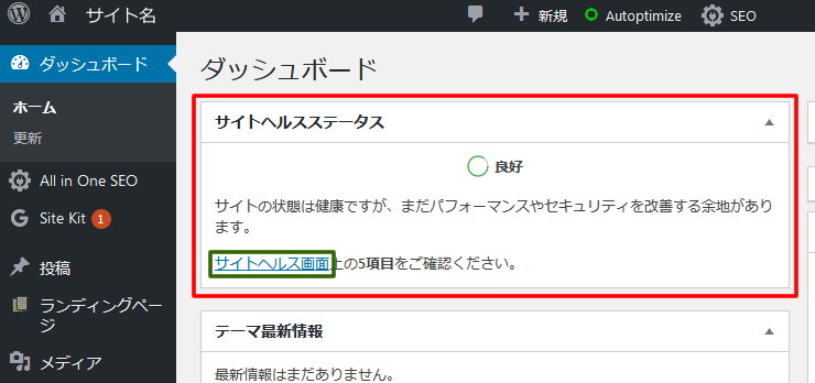 ダッシュボードに表示されている「サイトヘルスステータス」タブの「サイトへルス画面」を確認