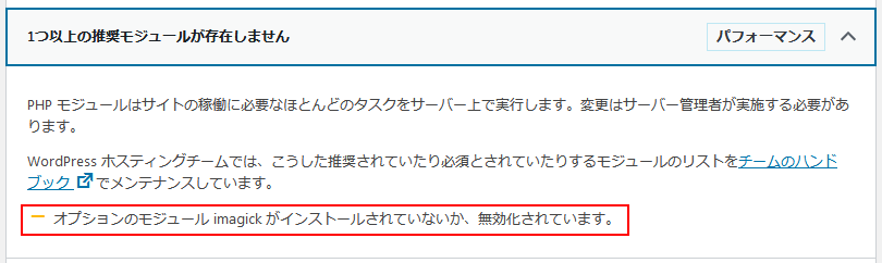 「オプションのモジュール imagick がインストールされていないか、無効化されています。」