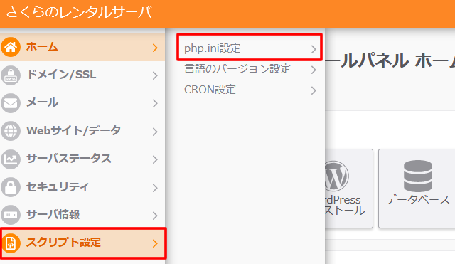 左側メニューの【スクリプト設定】にマウスオンし、表示された「php.ini設定」をクリック（さくらサーバー新コントロールパネル）