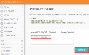 「PHPiniファイル設定」さくらサーバー新コントロールパネル