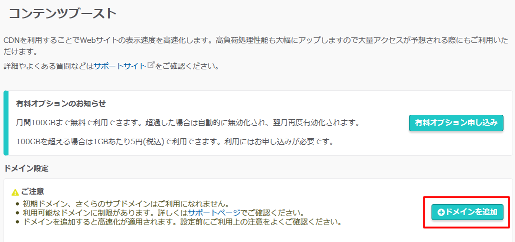 「コンテンツブースト」ページが表示されましたら「ドメインを追加」をクリック