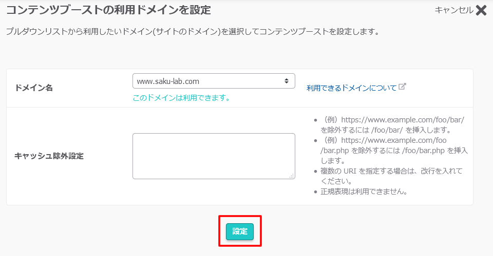 コンテンツブーストの利用ドメインを設定