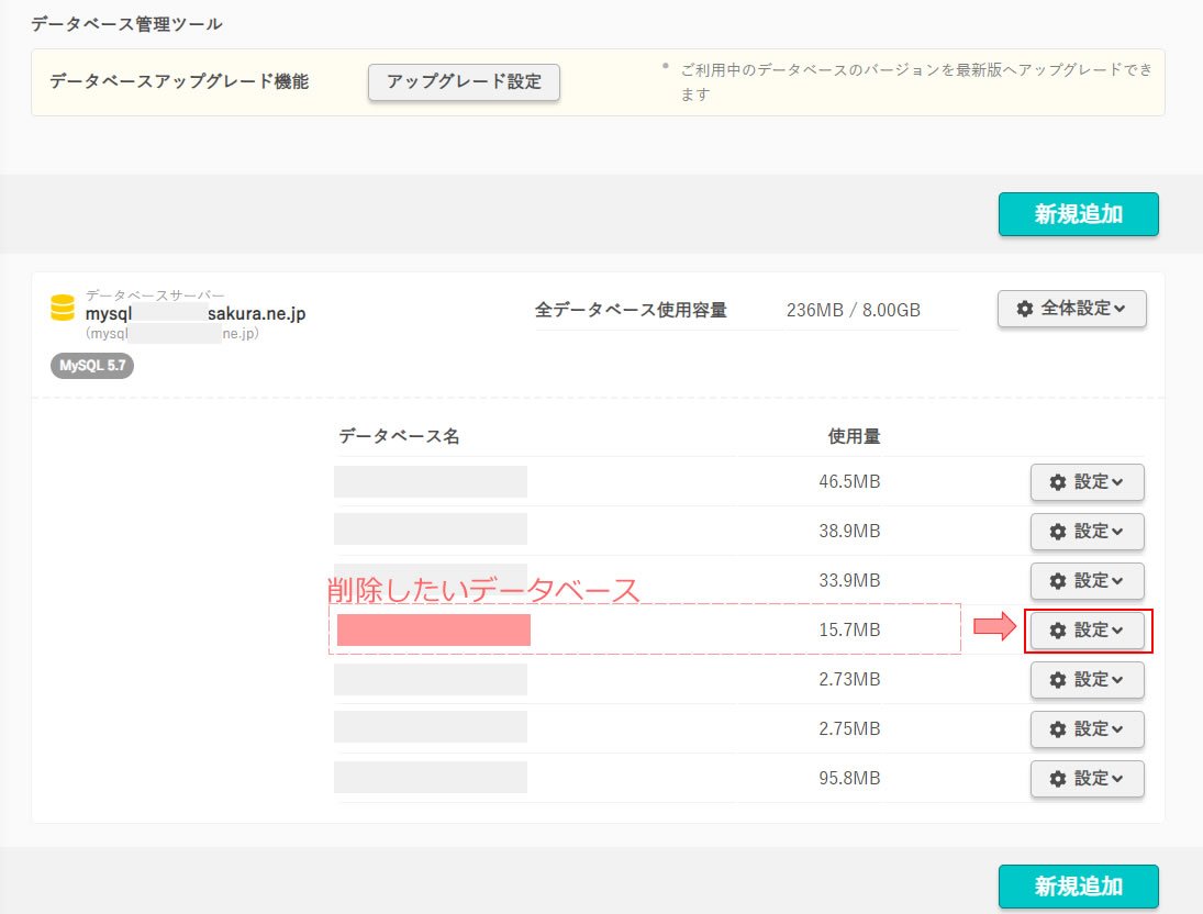 削除したいデータベースを探しましたら右側にある「設定」ボタンをクリックします。