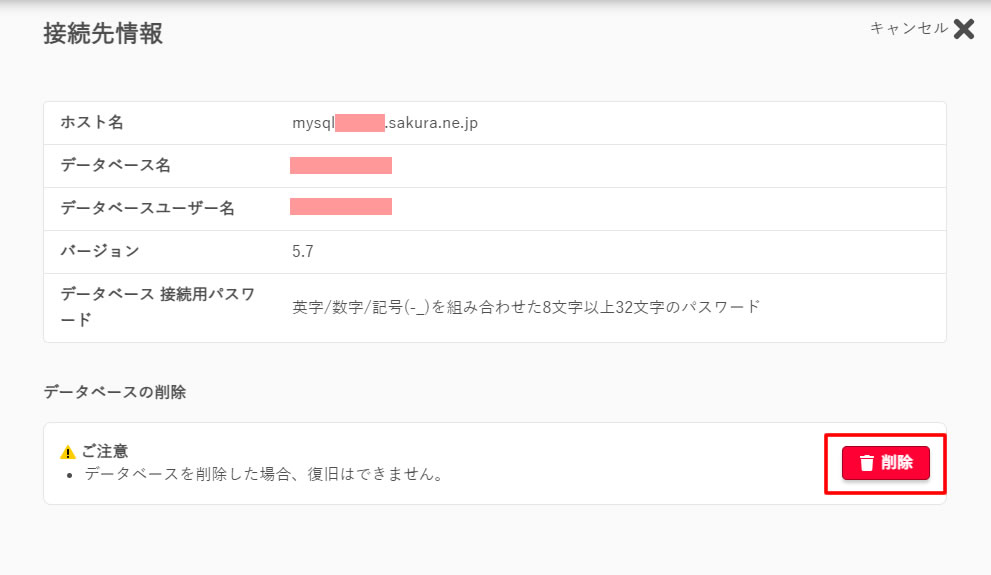 削除しても良いデータベース情報かを再度確認したあと右下の「削除」ボタンをクリックします。