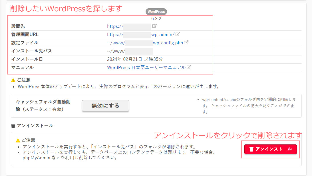 一覧の中からアンインストールしたいWordPressを選択します。右下にある赤いボタンの「アンインストール」をクリックします。