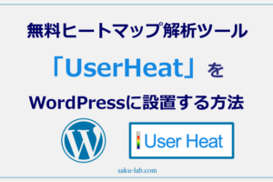 無料ヒートマップ解析ツール「UserHeat」をWordPressに設置する方法