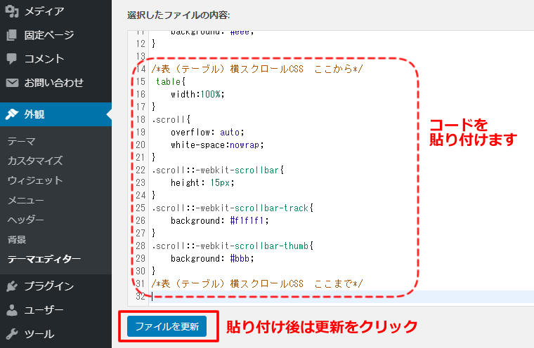 コードを貼り付けた後は保存、更新をクリック