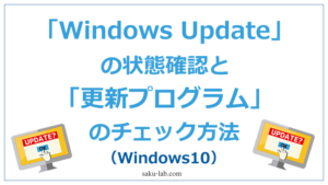 「Windows Update」の状態確認と「更新プログラム」のチェック方法（Windows10）