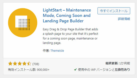 「LightStart – Maintenance Mode, Coming Soon and Landing Page Builder」プラグイン
