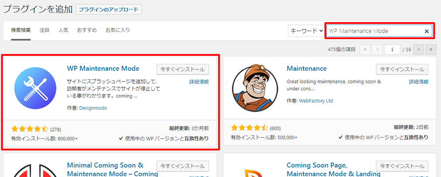 右上にある検索窓に「WP Maintenance Mode」と入力します