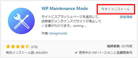 WP Maintenance Mode プラグインの右側に表示された「今すぐインストール」をクリックします。