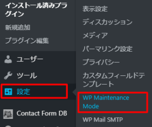 左側メニューにある「設定」の「WP Maintenance Mode」をクリック