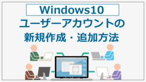 Windows10 ユーザーアカウントの新規作成・追加方法