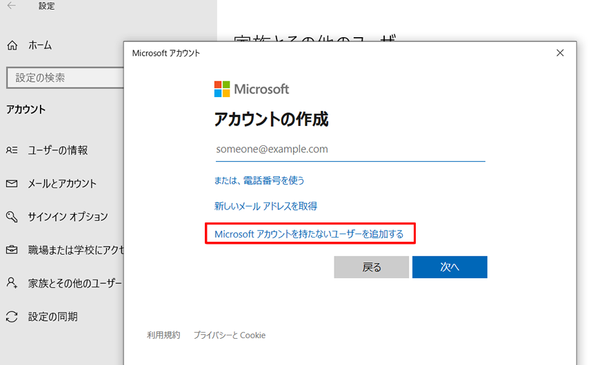 「Microsoft アカウントを持たないユーザーを追加する」をクリックします