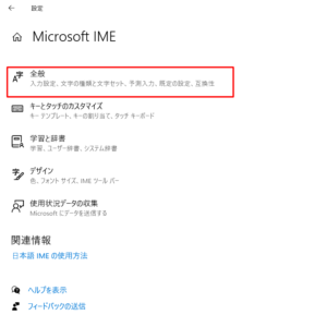 「Microsoft IME」設定画面で「全般」をクリック