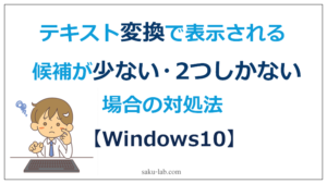 【Windows10】テキスト変換で表示される候補が少ない2つしかない場合の対処法