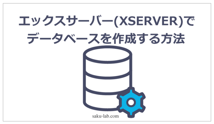 エックスサーバー（XSERVER）でデータベースを作成する方法