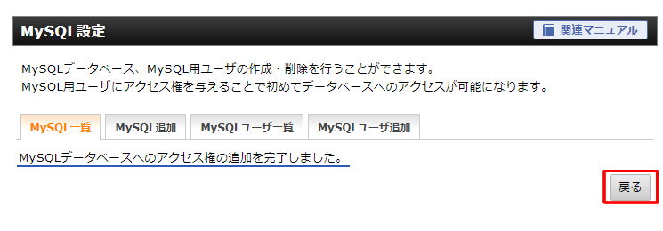 「MySQLデータベースへのアクセス権の追加を完了しました。」と表示されますので「戻る」ボタンをクリック