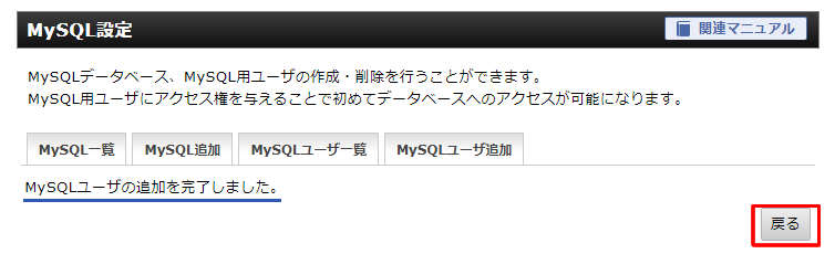 「MySQLのユーザの追加を完了しました。」と表示されますので「戻る」ボタンをクリック