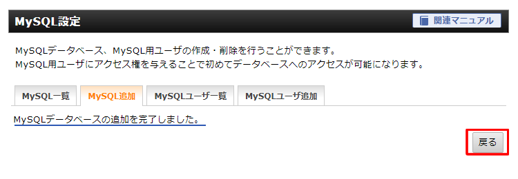 「MySQLデータベースの追加を完了しました。」と表示されますので「戻る」ボタンをクリック