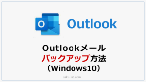 Outlookメールバックアップ方法（Windows10）