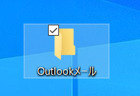 デスクトップに「Outlookメール」等のフォルダを作成します