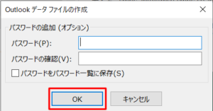 「パスワードの追加（オプション）」の画面が表示されますが、通常はそのまま「OK」をクリック