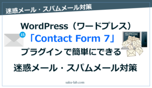 WordPress（ワードプレス）プラグイン「Contact Form 7」で簡単にできる迷惑メール・スパムメール対策