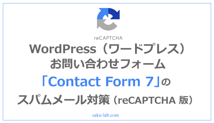 WordPress（ワードプレス）お問い合わせフォーム「Contact Form7」のスパムメール対策（reCAPTCHA 版）