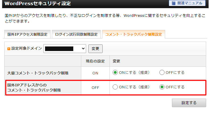 「国外IPアドレスからのコメント・トラックバック制限」を変更