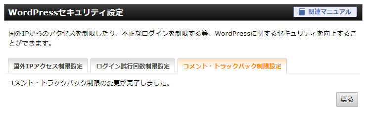 「コメント・トラックバック制限の設定が完了しました。」