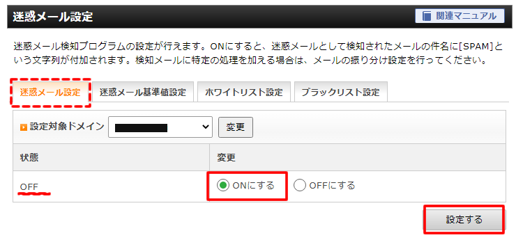 迷惑メール設定を「ON」に変更し「設定する」をクリック