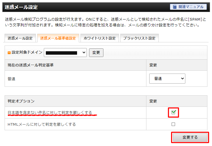 「判定オプション」で「日本語を含まない件名に対して判定を厳しくする」にチェックを入れ「変更する」をクリック