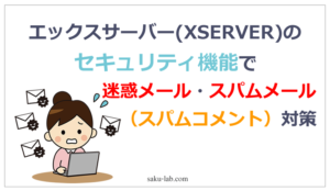 エックスサーバー（XSERVER）のセキュリティ機能で迷惑メール・スパムメール（スパムコメント）対策
