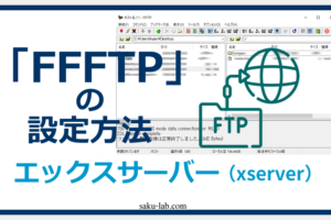 FFFTPの設定方法（エックスサーバー【xserver】）