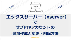 エックスサーバー（xserver）でサブFTPアカウントの追加作成と変更・削除方法