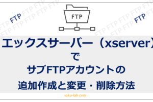 エックスサーバー（xserver）でサブFTPアカウントの追加作成と変更・削除方法