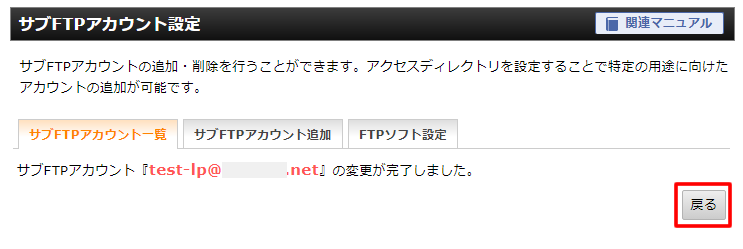 「サブFTPアカウント『test-lp@●●●.net』の変更が完了しました。」