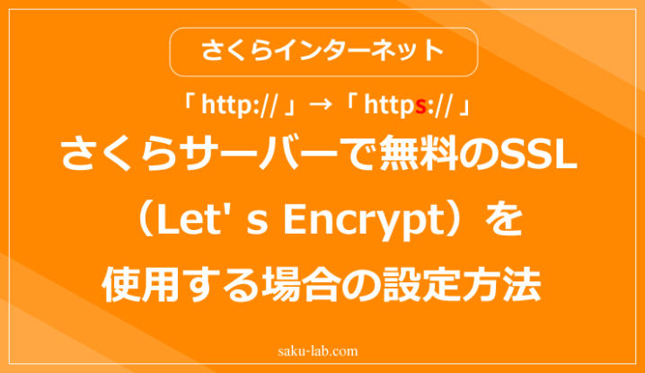 さくらサーバーで無料のSSL（Let' s Encrypt）を使用する場合の設定方法