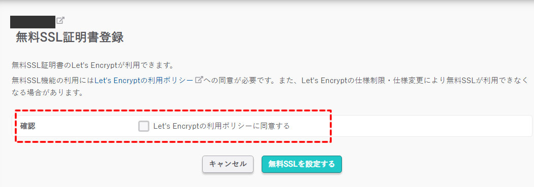 「Let' s Encryptの利用ポリシーに同意する」にチェックを入れます