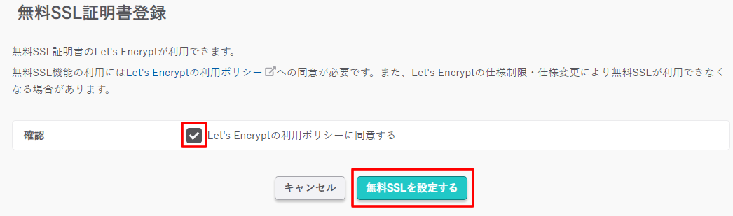 「無料SSLを設定する」をクリックします