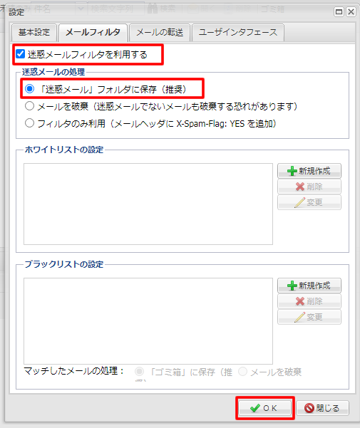 「迷惑メールフィルタを利用する」にチェック