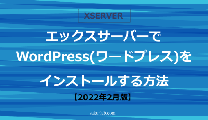 エックスサーバーでWordPress(ワードプレス)をインストールする方法(2022年2月版)