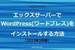エックスサーバーでWordPress(ワードプレス)をインストールする方法(2023年3月版)