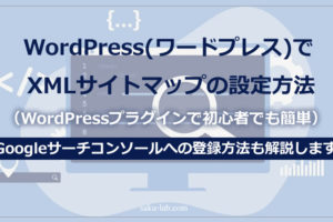 WordPress（ワードプレス）でXMLサイトマップの設定方法（WordPressプラグインで初心者でも簡単）
