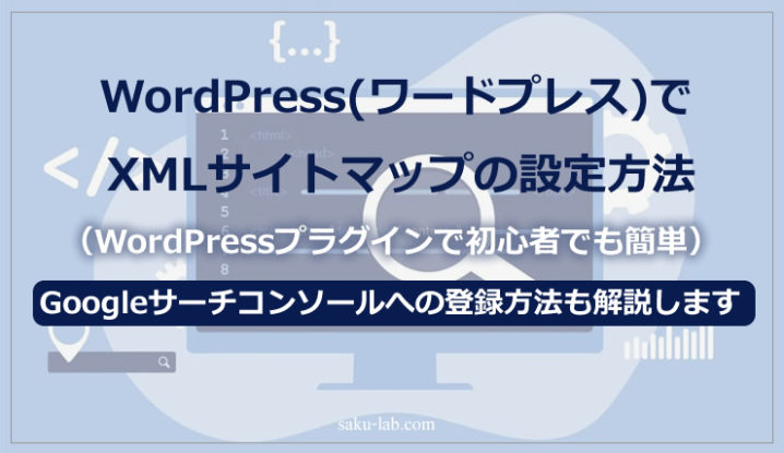 WordPress（ワードプレス）でXMLサイトマップの設定方法（WordPressプラグインで初心者でも簡単）