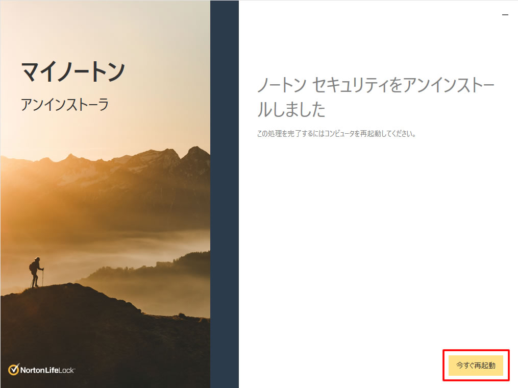 「ノートンセキュリティをアンインストールしました」と表示されましたら、再起動を行います。